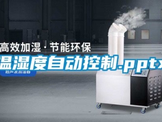企業新聞溫濕度自動控制.pptx