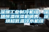 深圳工業制冷機組，深圳恒溫恒濕機銷售，深圳超低溫冷水機組