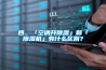 四、「空調(diào)開除濕」和「除濕機(jī)」有什么區(qū)別？