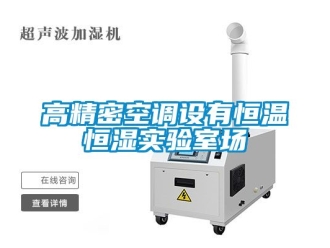 知識百科高精密空調(diào)設(shè)有恒溫恒濕實驗室場