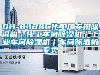 常見問題DH-8480C化工廠專用除濕機｜化工車間除濕機｜工業車間除濕機｜車間除濕機專賣