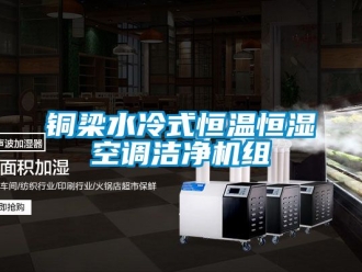 知識百科銅梁水冷式恒溫恒濕空調潔凈機組