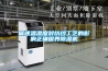 簡述溫濕度對紡紗工藝的影響正確保養除濕機