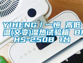 常見問題YIHENG／一恒 高低溫(交變)濕熱試驗箱 BPHS-250B 1臺