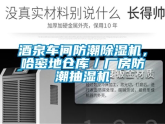 企業新聞酒泉車間防潮除濕機，哈密地倉庫／廠房防潮抽濕機