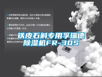 行業(yè)新聞鐵皮石斛專用孚瑞德除濕機(jī)FR-30S