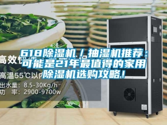 常見問題618除濕機／抽濕機推薦：可能是21年最值得的家用除濕機選購攻略！