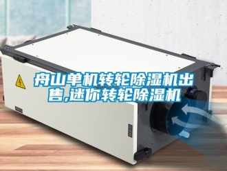 常見問題舟山單機轉輪除濕機出售,迷你轉輪除濕機