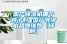 國產除濕機哪個牌子好 國產除濕機品牌推薦【詳解】