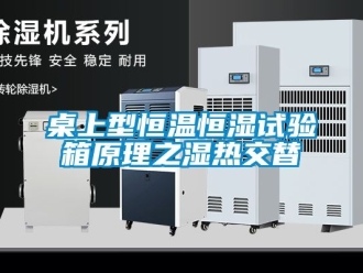 知識(shí)百科桌上型恒溫恒濕試驗(yàn)箱原理之濕熱交替