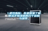 1.硬性指標：你最需要了解的關(guān)于除濕機的幾個參數(shù)與部件。