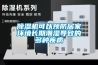 除濕機可以預防居家環境長期潮濕導致的多種疾病