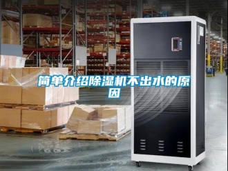 行業(yè)新聞簡單介紹除濕機不出水的原因