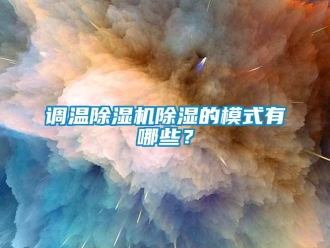 企業新聞調溫除濕機除濕的模式有哪些？