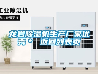 企業新聞龍巖除濕機生產廠家優秀＊ 返回列表頁