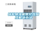 轉輪除濕機常見故障及解決辦法