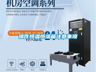 知識百科操作恒溫恒濕箱注意事項