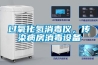 過氧化氫消毒儀，傳染病房消毒設備