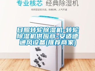 常見問題日照轉(zhuǎn)輪除濕機(jī)-轉(zhuǎn)輪除濕機(jī)供應(yīng)商-安適德通風(fēng)設(shè)備(推薦商家)