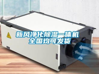 常見問題新風凈化除濕一體機 全國均可發貨