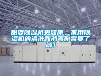 常見問題想要除濕機更健康，家用除濕機的清洗和消毒你需要了解！