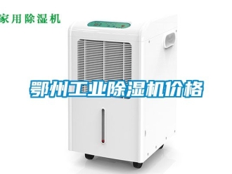 常見問題鄂州工業除濕機價格