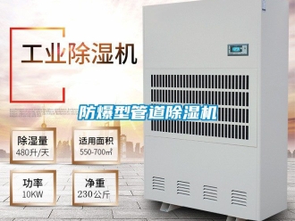 企業(yè)新聞防爆型管道除濕機(jī)