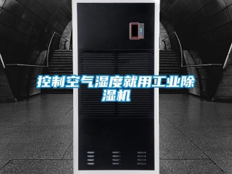 常見問題控制空氣濕度就用工業(yè)除濕機(jī)
