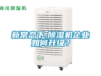 常見問題新常態下,除濕機企業如何升級？