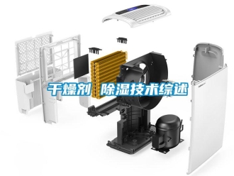 企業(yè)新聞干燥劑 除濕技術(shù)綜述