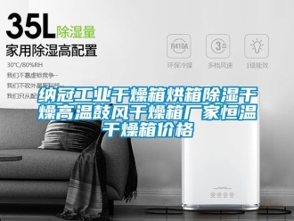 知識百科納冠工業干燥箱烘箱除濕干燥高溫鼓風干燥箱廠家恒溫干燥箱價格