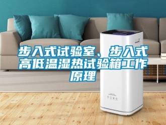 常見問題步入式試驗室、步入式高低溫濕熱試驗箱工作原理