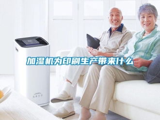 行業新聞加濕機為印刷生產帶來什么
