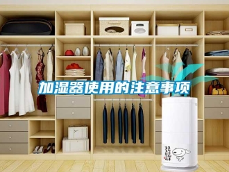 行業新聞加濕器使用的注意事項