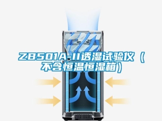常見問題ZB501A-II透濕試驗儀（不含恒溫恒濕箱）