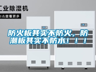 常見問題防火板其實不防火，防潮板其實不防水！??！
