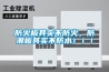 防火板其實(shí)不防火，防潮板其實(shí)不防水！！！