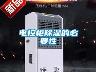 企業新聞電控柜除濕的必要性