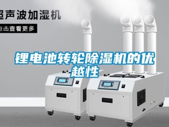 常見問題鋰電池轉輪除濕機的優越性