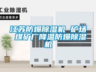 企業(yè)新聞江蘇防爆除濕機(jī) 礦場 煤礦廠降溫防爆除濕機(jī)
