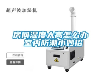 常見問題房間濕度太高怎么辦 室內防潮小妙招