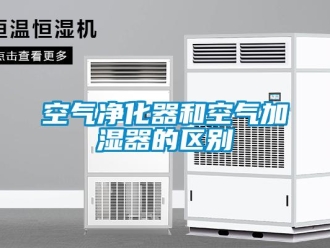 行業新聞空氣凈化器和空氣加濕器的區別
