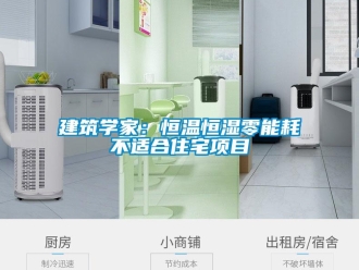 行業(yè)新聞建筑學家：恒溫恒濕零能耗不適合住宅項目