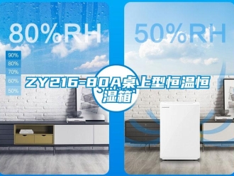 常見(jiàn)問(wèn)題ZY216-80A桌上型恒溫恒濕箱