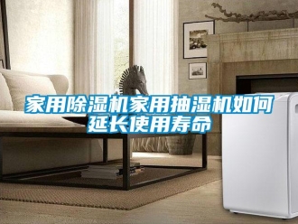 常見(jiàn)問(wèn)題家用除濕機(jī)家用抽濕機(jī)如何延長(zhǎng)使用壽命
