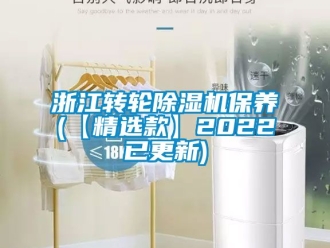 常見問題浙江轉輪除濕機保養(【精選款】2022已更新)