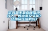 空調是不是在除濕模式下，既涼爽又節能？會損壞壓縮機嗎？