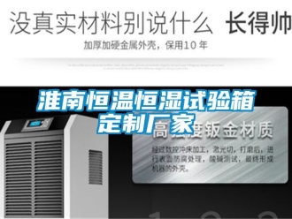知識百科淮南恒溫恒濕試驗箱定制廠家