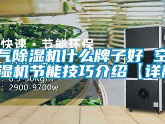 行業(yè)新聞空氣除濕機(jī)什么牌子好 空氣除濕機(jī)節(jié)能技巧介紹【詳解】