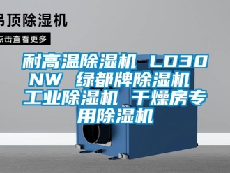 常見問題耐高溫除濕機 LD30NW 綠都牌除濕機 工業除濕機 干燥房專用除濕機